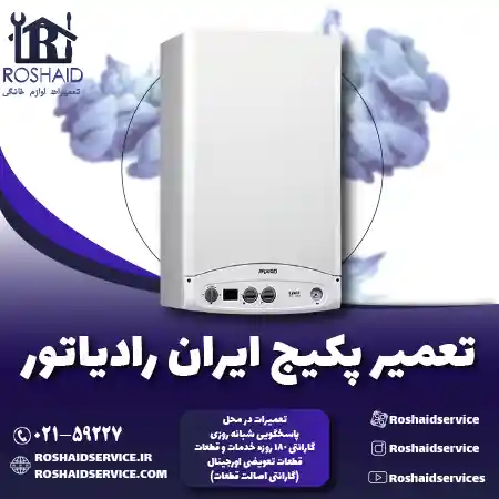تعمیر پکیج ایران رادیاتور روشاید سرویس